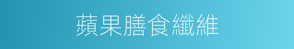 蘋果膳食纖維的同義詞