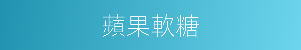 蘋果軟糖的同義詞
