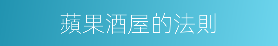 蘋果酒屋的法則的同義詞