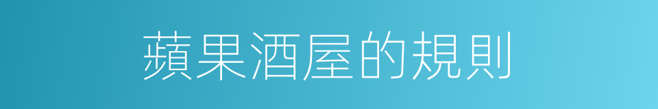 蘋果酒屋的規則的同義詞
