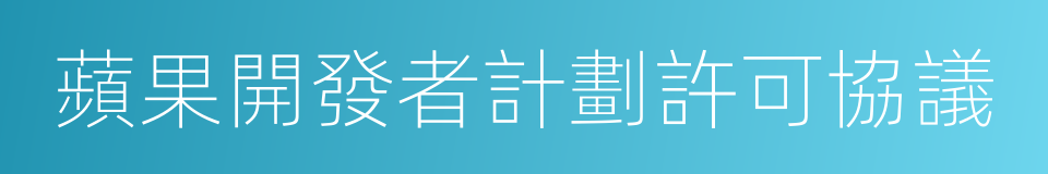 蘋果開發者計劃許可協議的同義詞