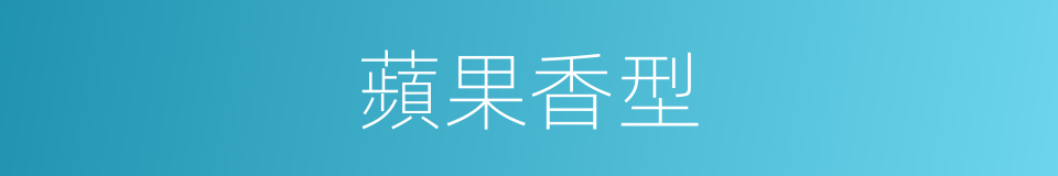 蘋果香型的同義詞