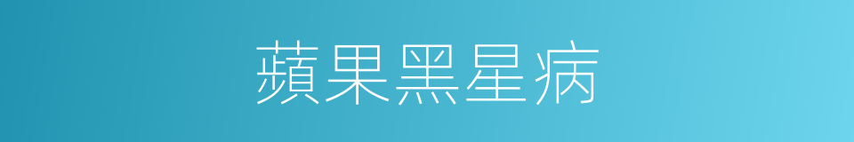 蘋果黑星病的同義詞