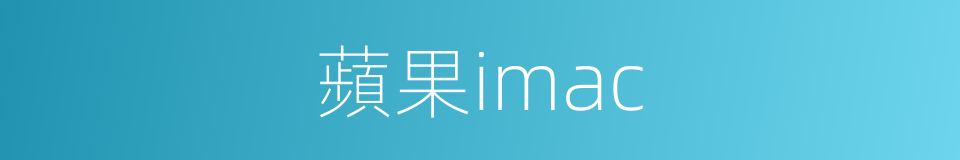 蘋果imac的同義詞