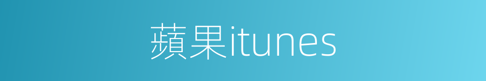 蘋果itunes的同義詞