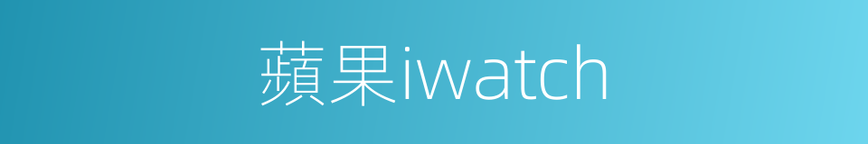 蘋果iwatch的同義詞