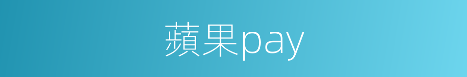 蘋果pay的同義詞