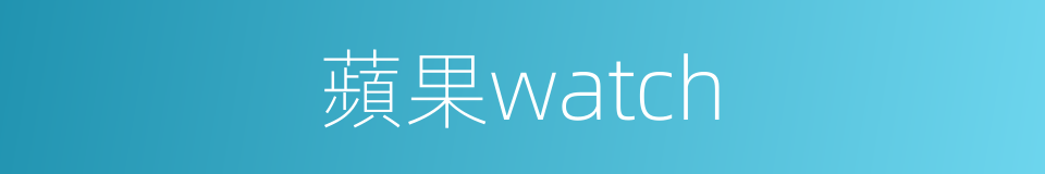 蘋果watch的同義詞
