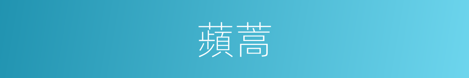 蘋蒿的同義詞