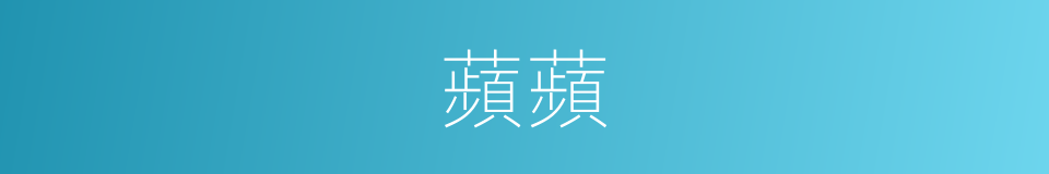 蘋蘋的意思