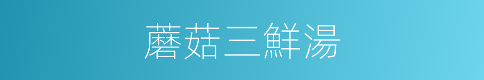 蘑菇三鮮湯的同義詞