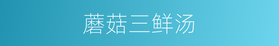 蘑菇三鲜汤的同义词