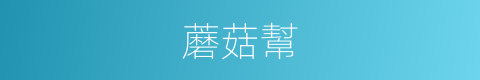 蘑菇幫的同義詞
