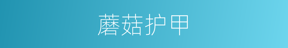蘑菇护甲的同义词