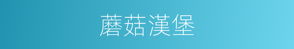 蘑菇漢堡的同義詞