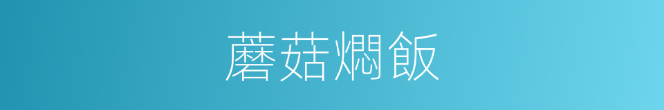 蘑菇燜飯的同義詞