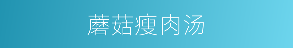 蘑菇瘦肉汤的同义词