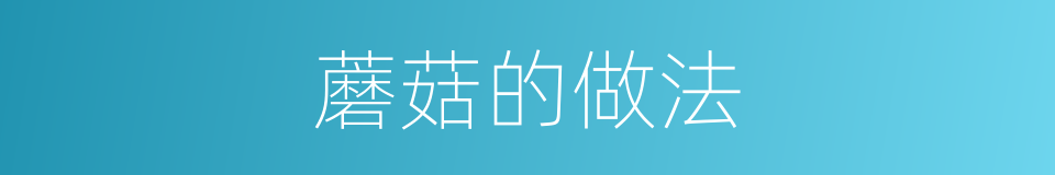蘑菇的做法的同义词
