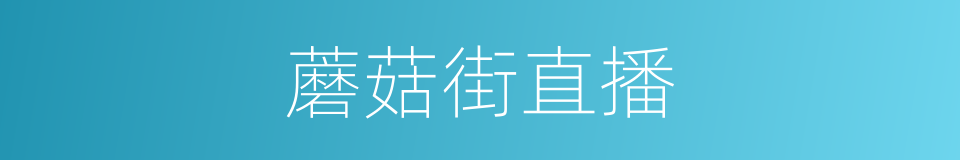 蘑菇街直播的同义词