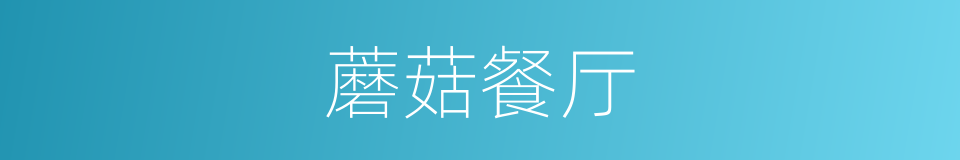蘑菇餐厅的同义词