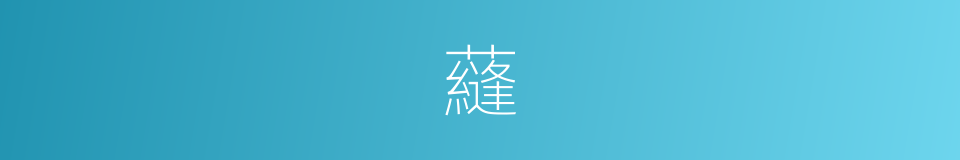蘕的意思