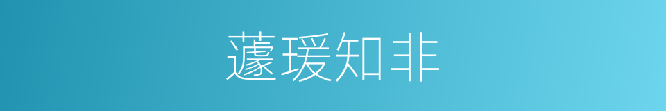 蘧瑗知非的意思