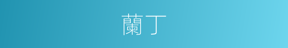 蘭丁的同義詞
