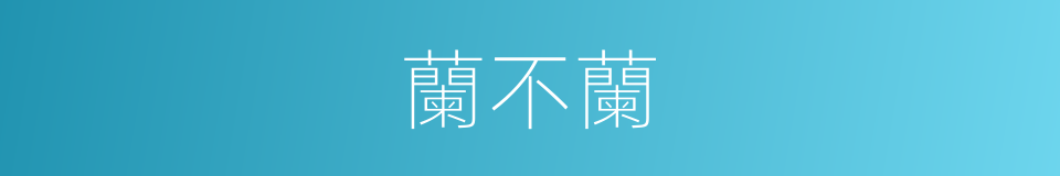 蘭不蘭的同義詞