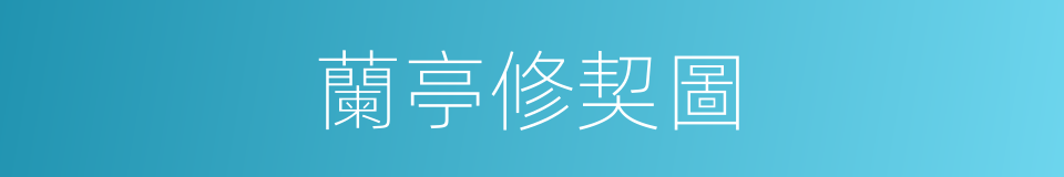 蘭亭修契圖的同義詞