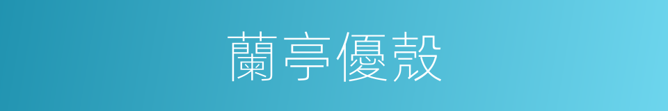 蘭亭優殼的同義詞
