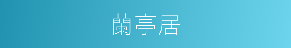 蘭亭居的同義詞