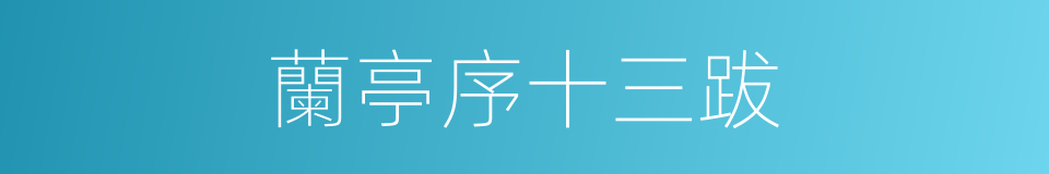 蘭亭序十三跋的同義詞