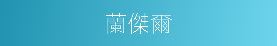 蘭傑爾的同義詞