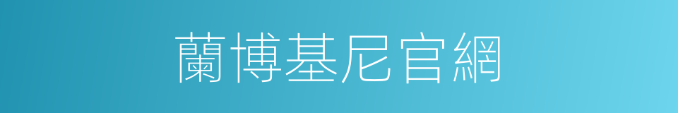 蘭博基尼官網的同義詞