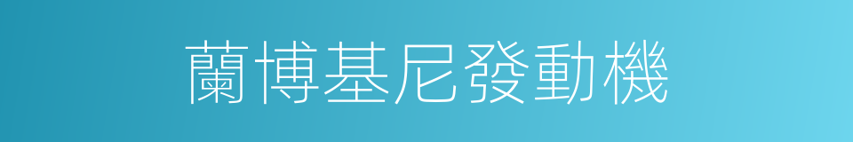 蘭博基尼發動機的同義詞