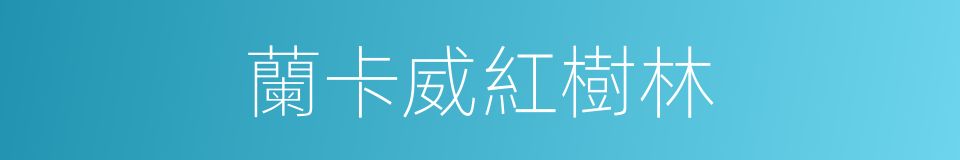 蘭卡威紅樹林的同義詞