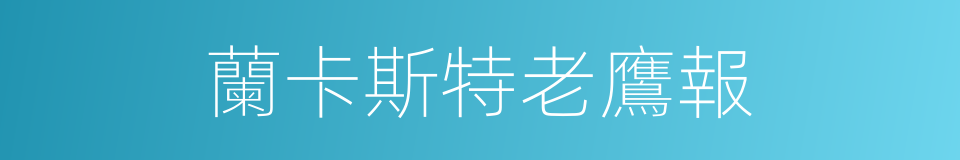 蘭卡斯特老鷹報的同義詞