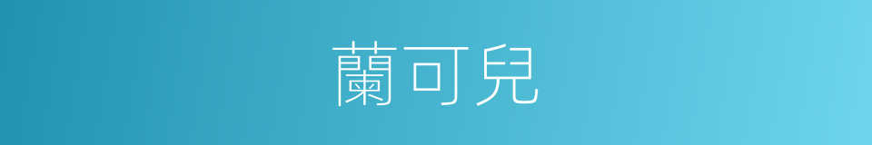 蘭可兒的同義詞