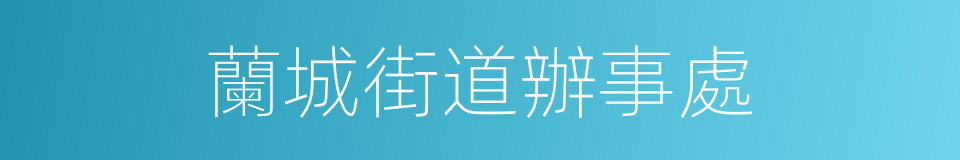 蘭城街道辦事處的意思