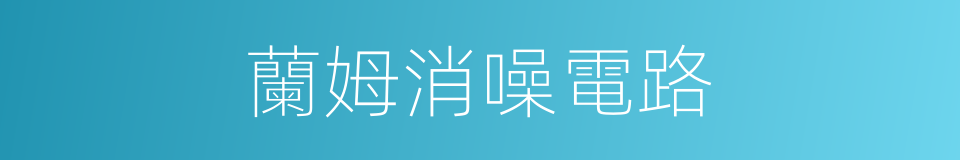 蘭姆消噪電路的同義詞