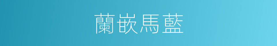 蘭嵌馬藍的同義詞