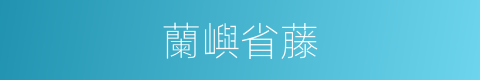 蘭嶼省藤的同義詞