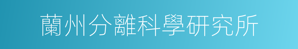 蘭州分離科學研究所的同義詞