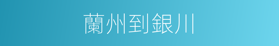 蘭州到銀川的同義詞