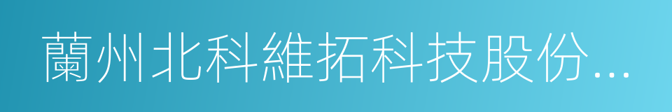 蘭州北科維拓科技股份有限公司的同義詞