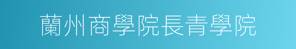 蘭州商學院長青學院的同義詞