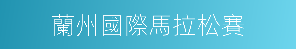 蘭州國際馬拉松賽的同義詞