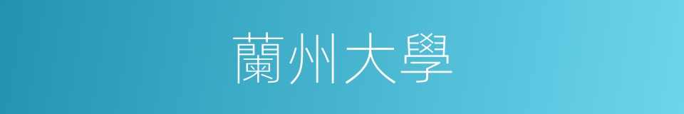 蘭州大學的意思