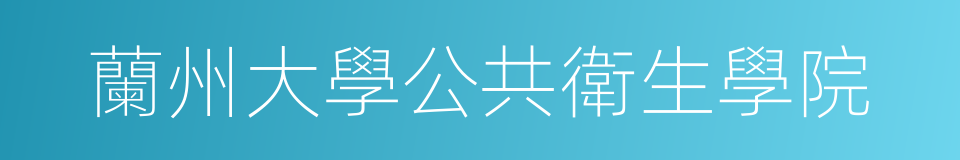 蘭州大學公共衛生學院的同義詞