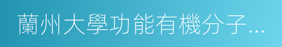 蘭州大學功能有機分子化學國家重點實驗室的同義詞